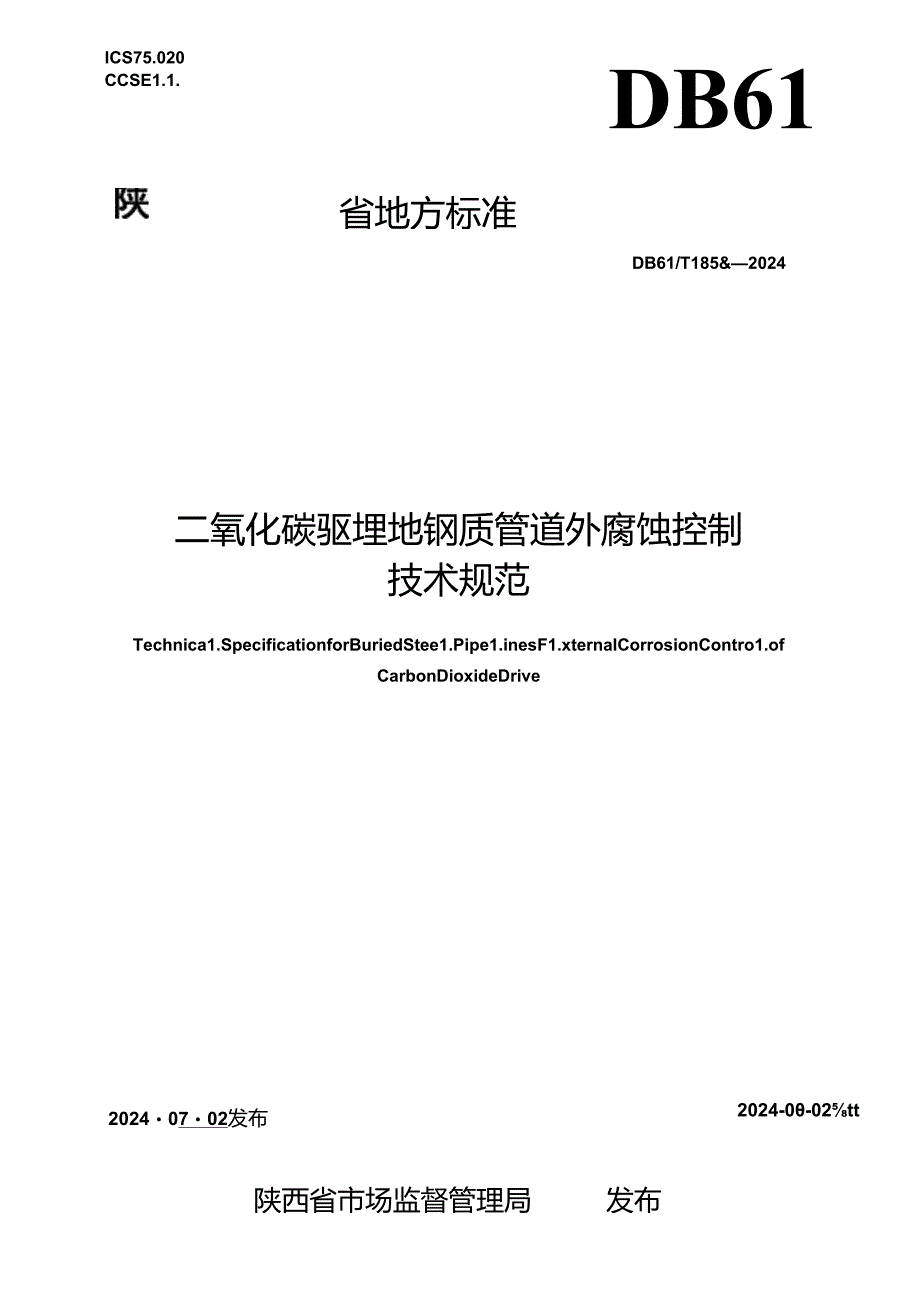 DB61_T 1858-2024 二氧化碳驱埋地钢质管道外腐蚀控制技术规范.docx_第1页