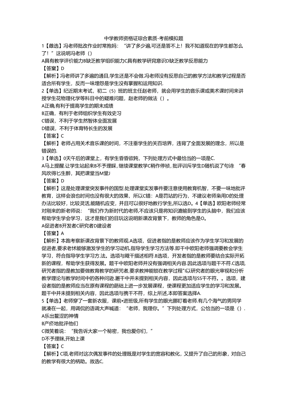 2024教资-中学教师资格证综合素质-考前押题模拟题.docx_第1页