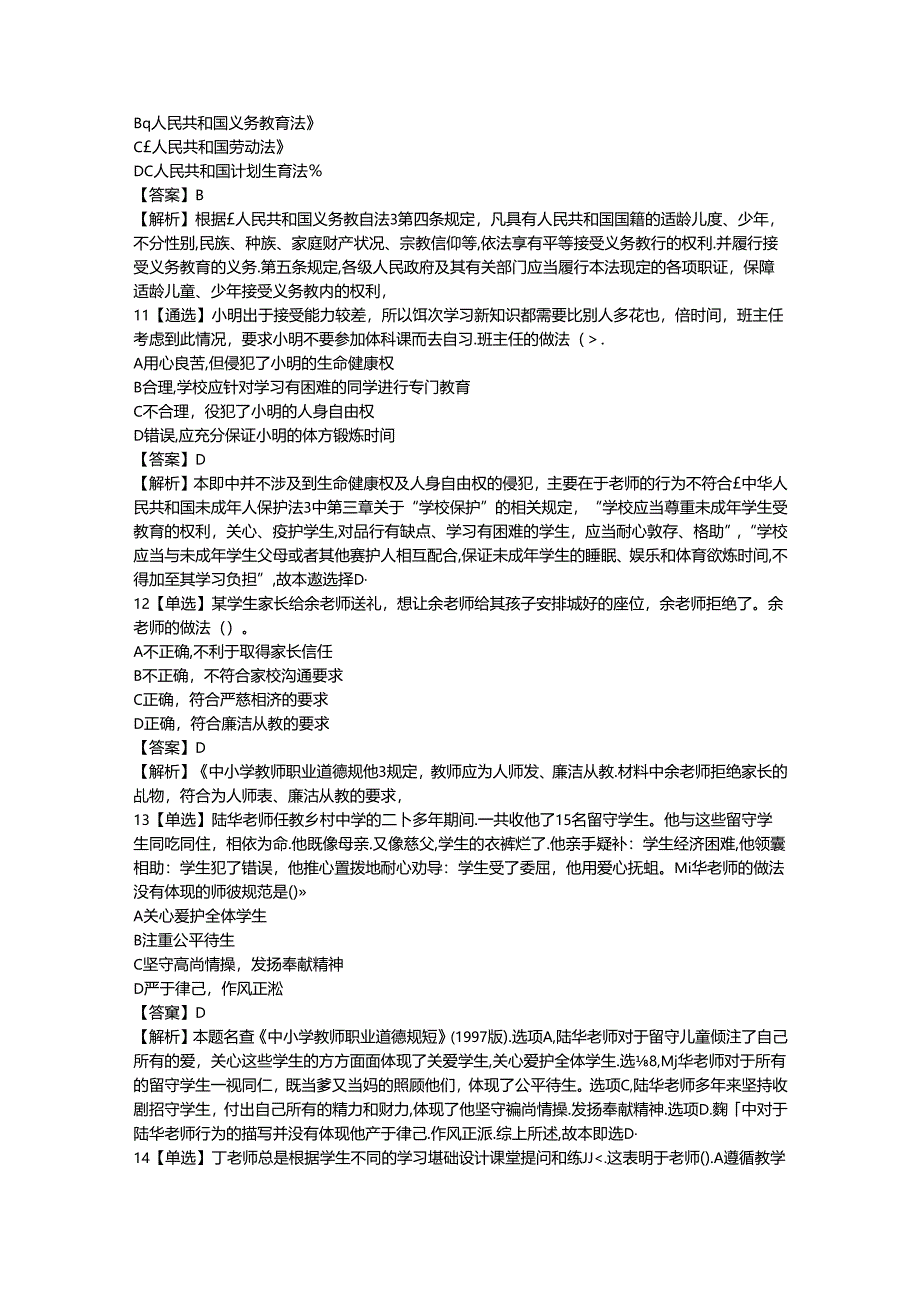 2024教资-中学教师资格证综合素质-考前押题模拟题.docx_第3页