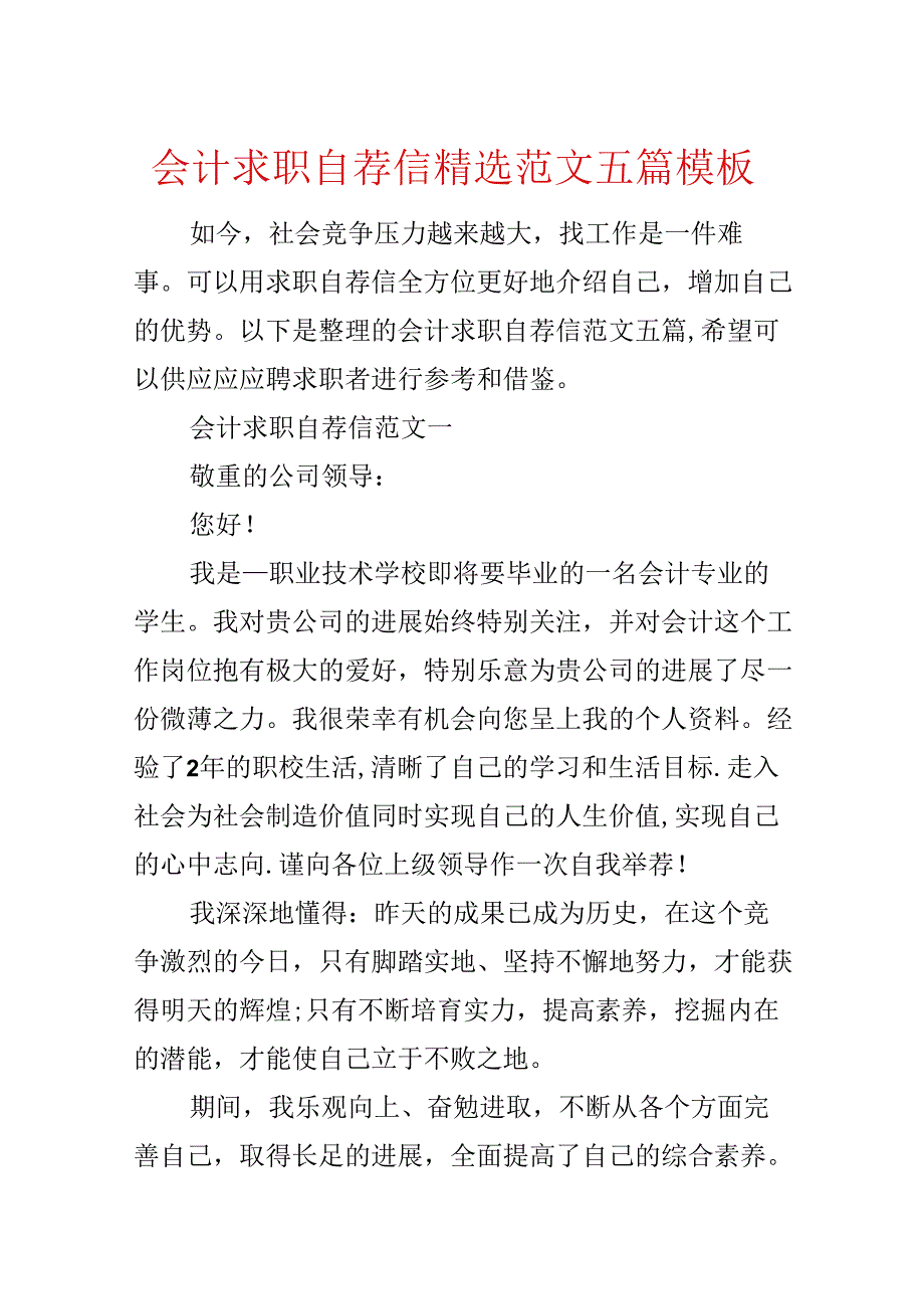 会计求职自荐信精选范文五篇模板.docx_第1页