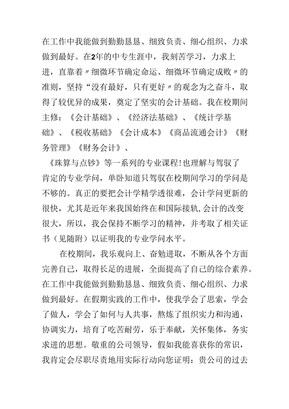 会计求职自荐信精选范文五篇模板.docx_第2页