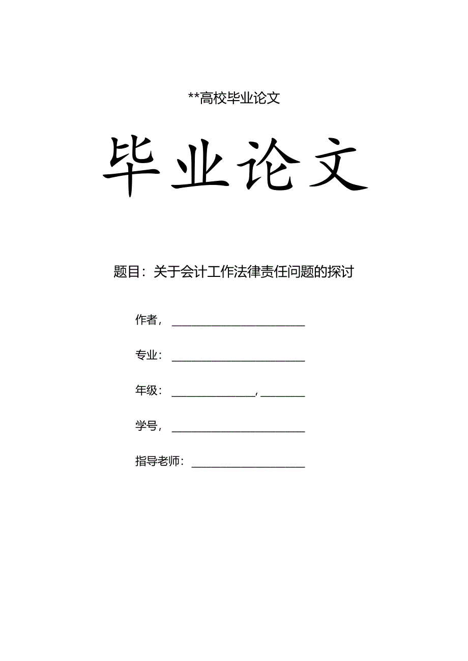 会计法律责任-毕业论文要点.docx_第1页