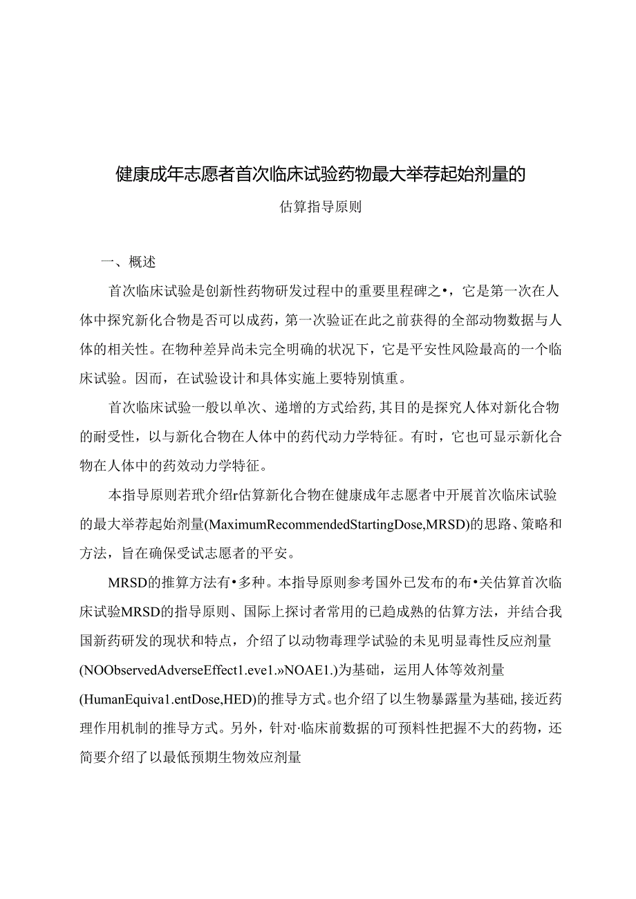 健康成年志愿者首次临床试验药物最大推荐起始剂量的估算指导原则.docx_第1页