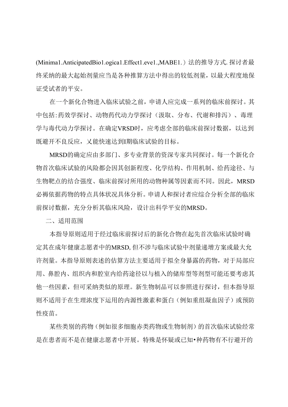 健康成年志愿者首次临床试验药物最大推荐起始剂量的估算指导原则.docx_第2页