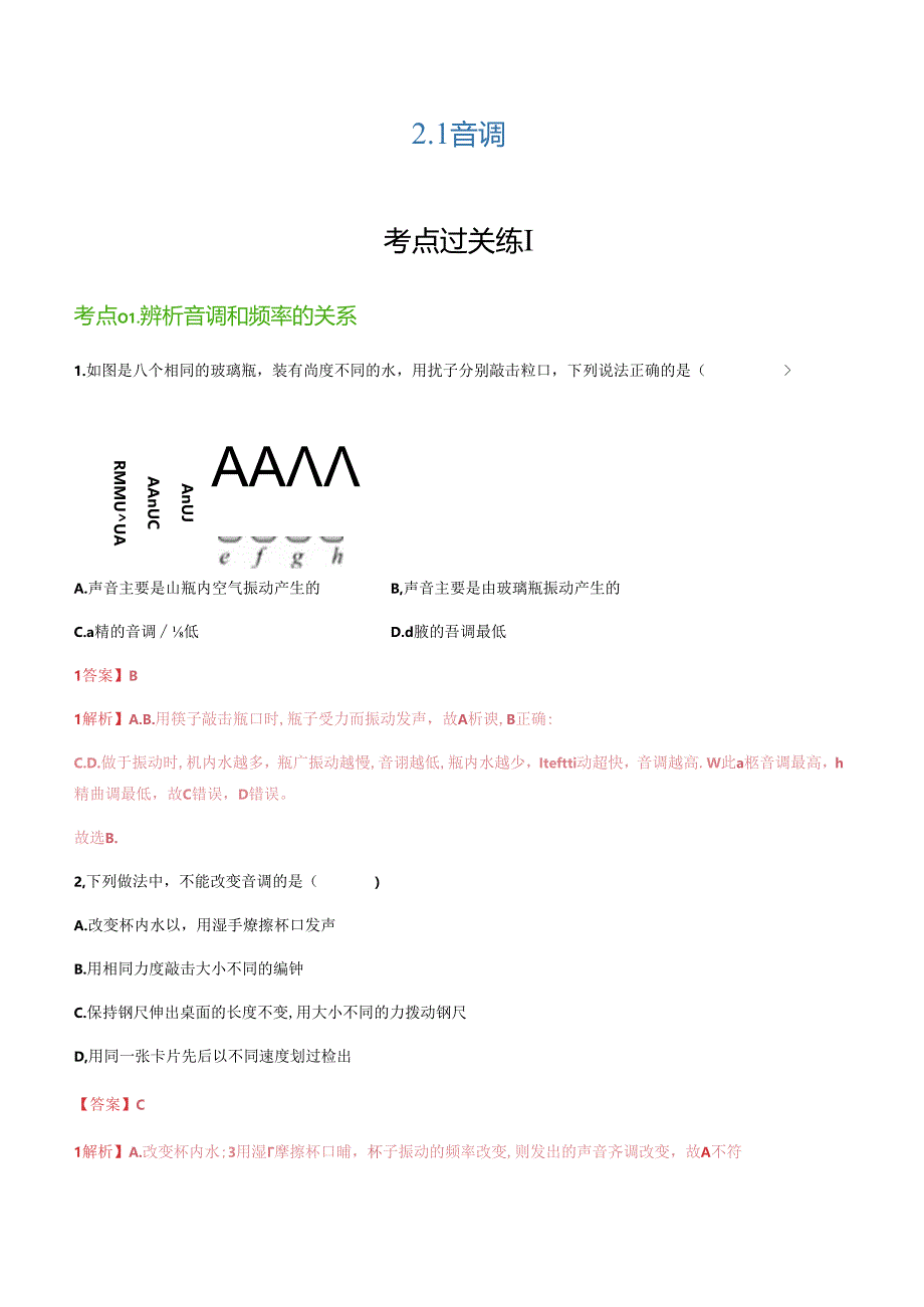 2.2音调（分层练习）.docx_第1页