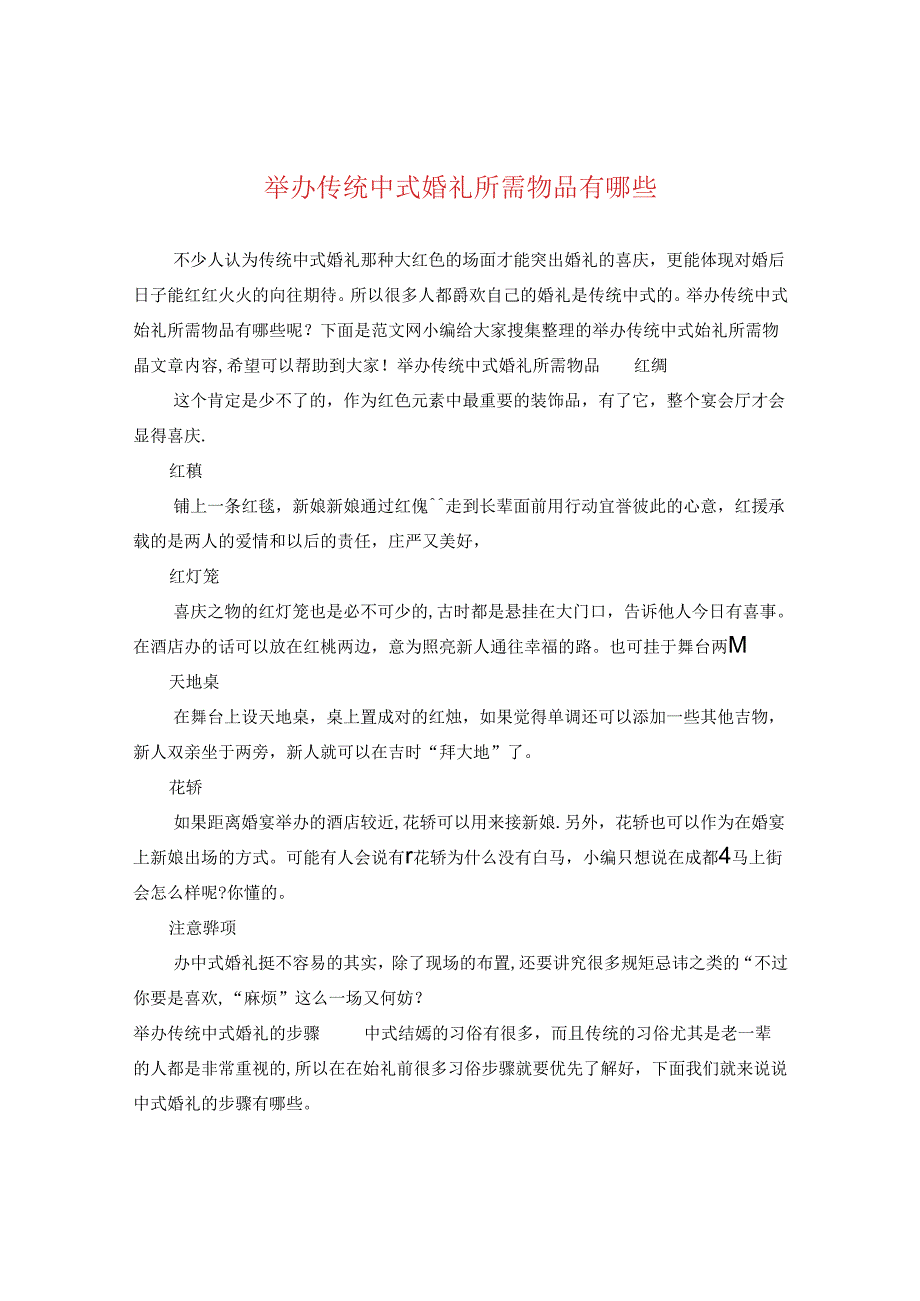 举办传统中式婚礼所需物品有哪些.docx_第1页