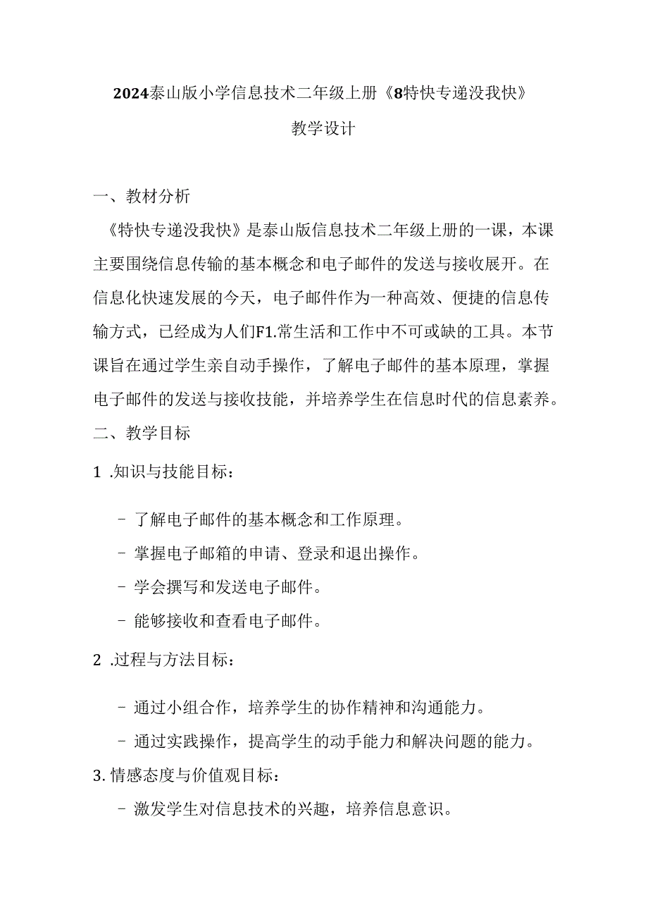 2024泰山版小学信息技术二年级上册《8 特快专递没我快》教学设计.docx_第1页