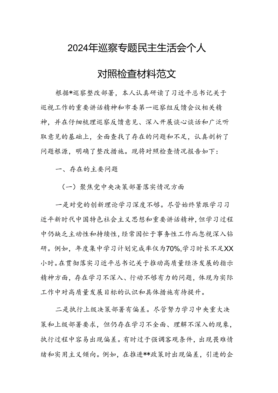 2024年巡察专题民主生活会个人对照检查材料范文.docx_第1页