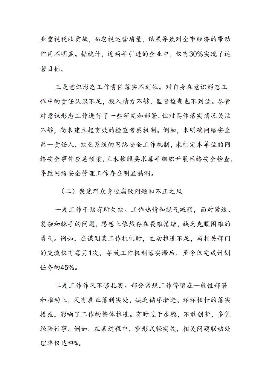 2024年巡察专题民主生活会个人对照检查材料范文.docx_第2页