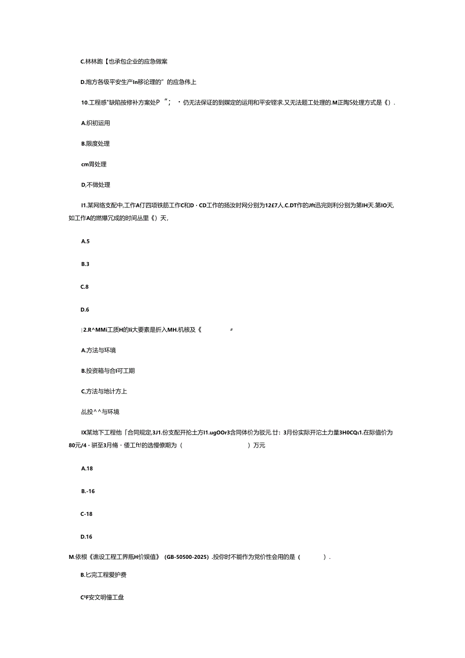 2024年二建管理试题答案资料.docx_第3页