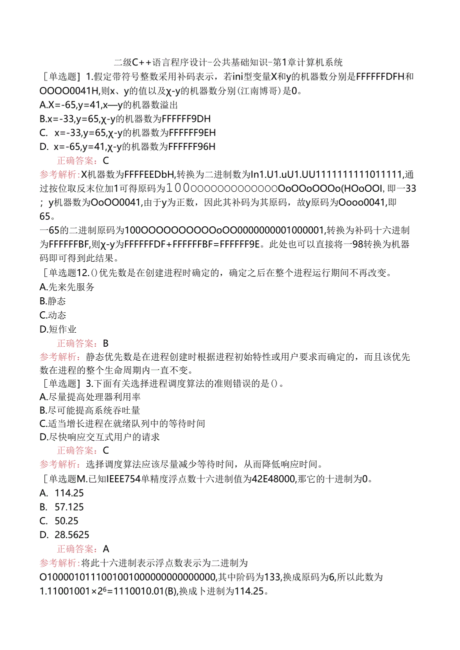 二级C＋＋语言程序设计-公共基础知识-第1章计算机系统.docx_第1页