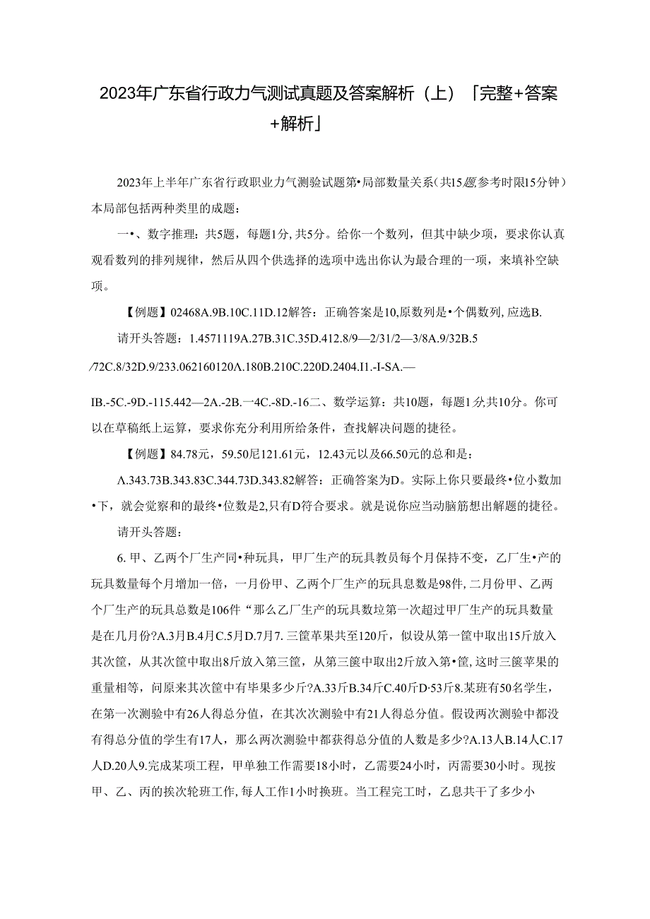 2023年广东省行政能力测试真题及答案解析(上)「 答案 解析」.docx_第1页