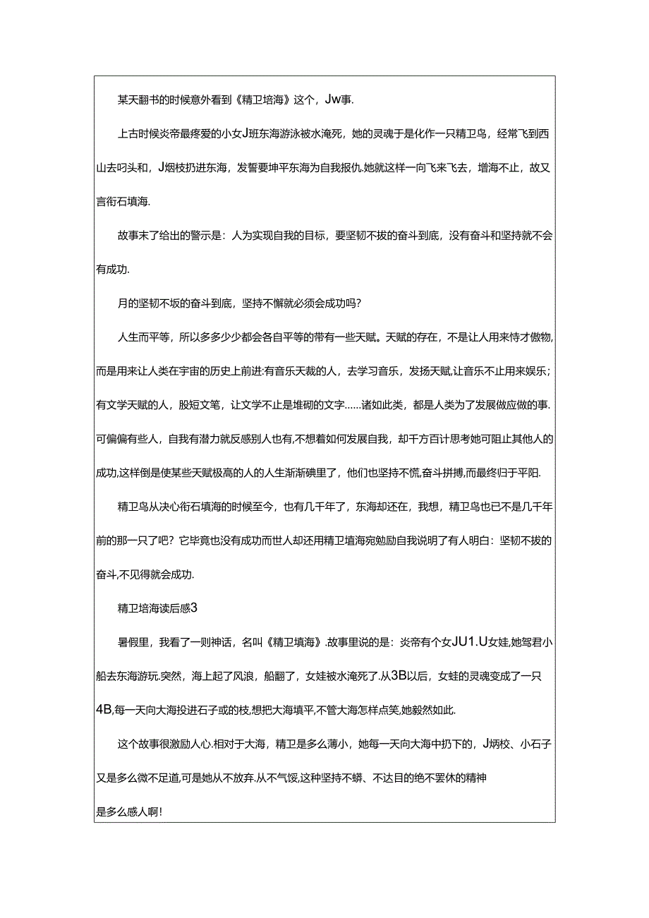 2024年精卫填海读后感范文（精选8篇）.docx_第2页