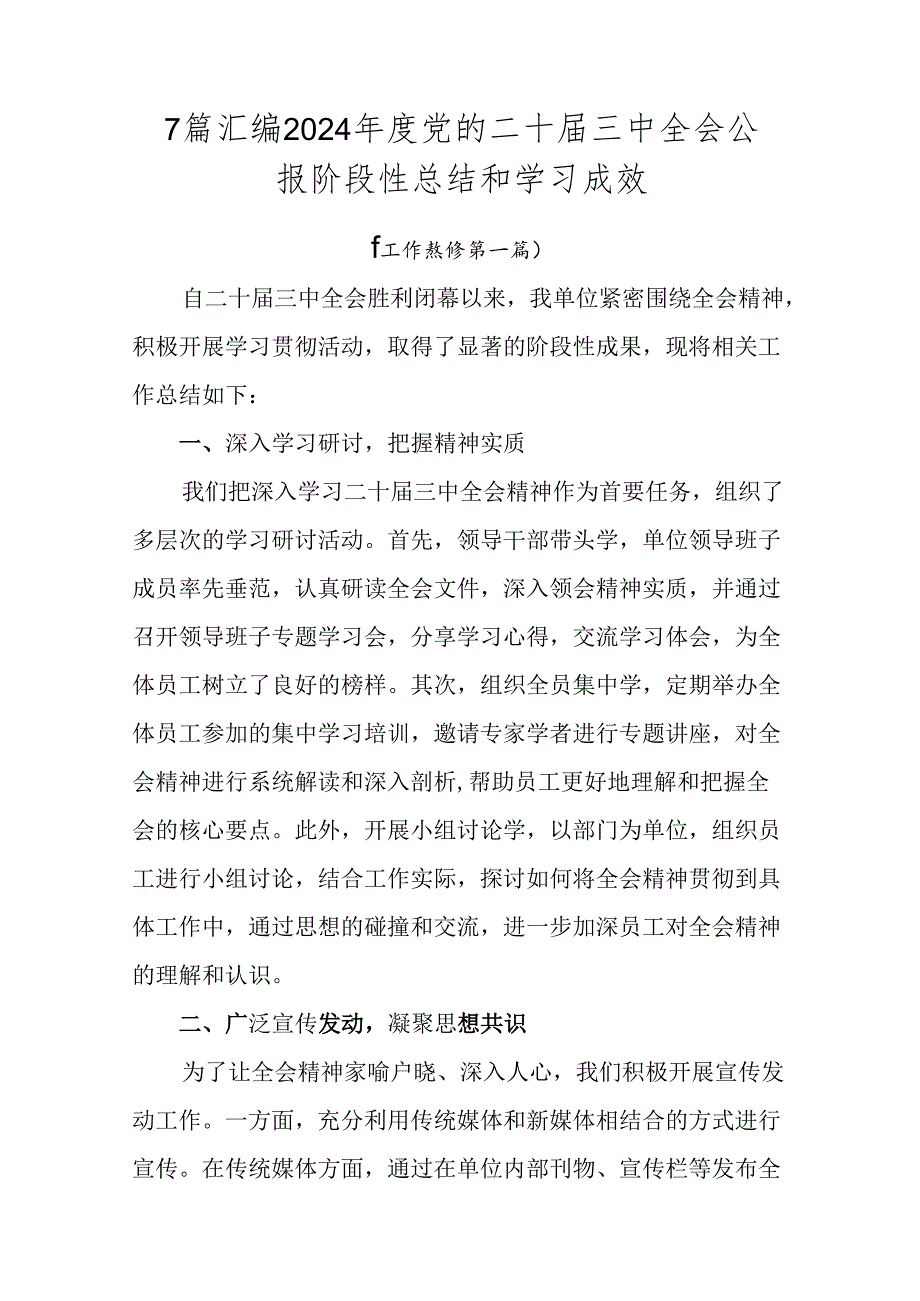 7篇汇编2024年度党的二十届三中全会公报阶段性总结和学习成效.docx_第1页