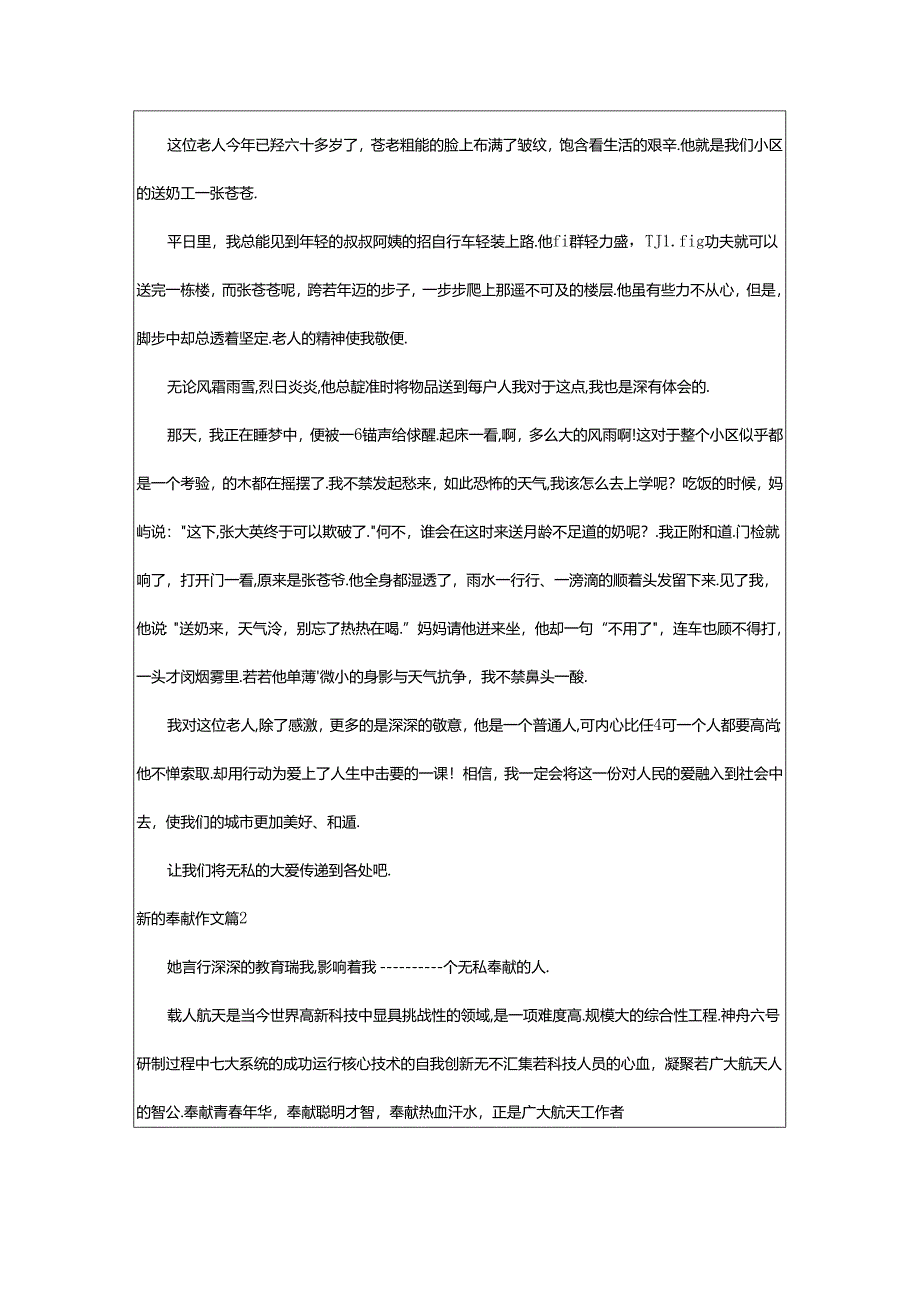 2024年（精选）无私的奉献作文9篇.docx_第2页