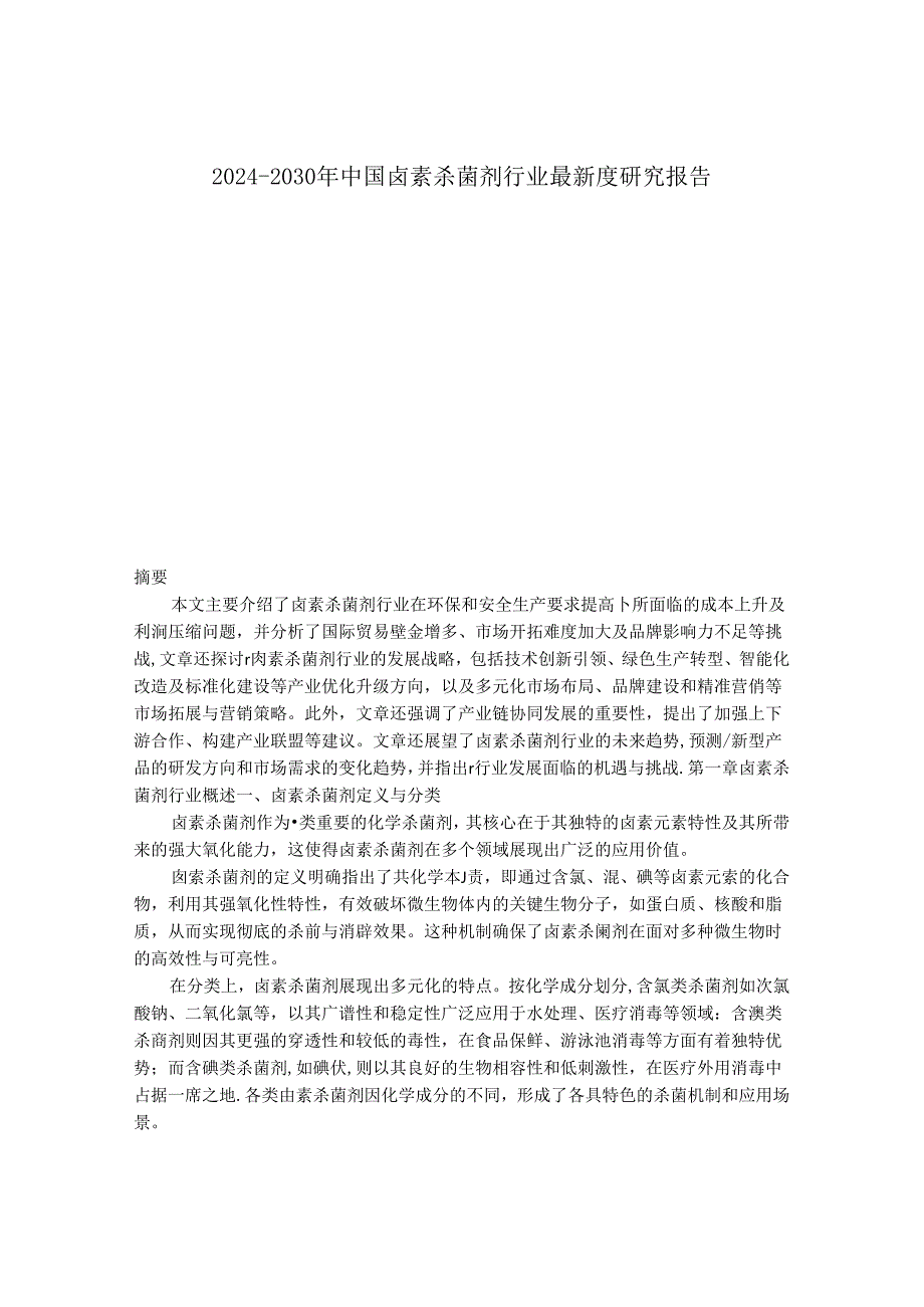 2024-2030年中国卤素杀菌剂行业最新度研究报告.docx_第1页