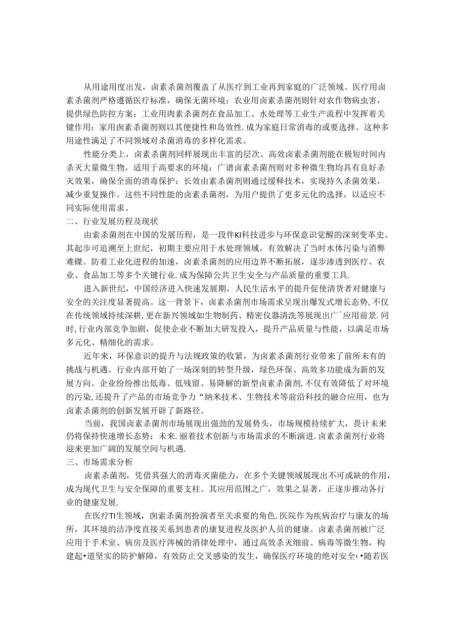 2024-2030年中国卤素杀菌剂行业最新度研究报告.docx_第2页