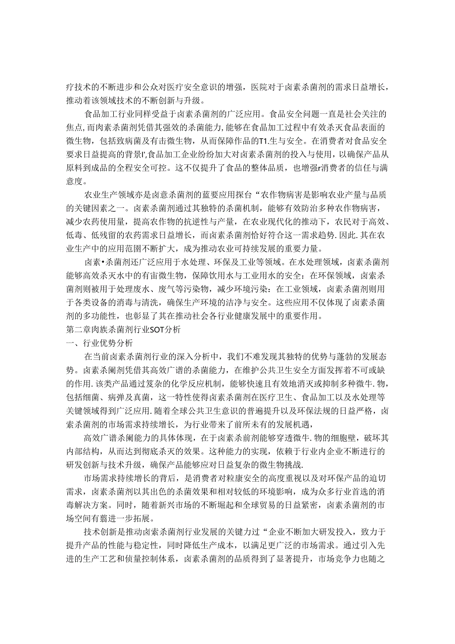 2024-2030年中国卤素杀菌剂行业最新度研究报告.docx_第3页