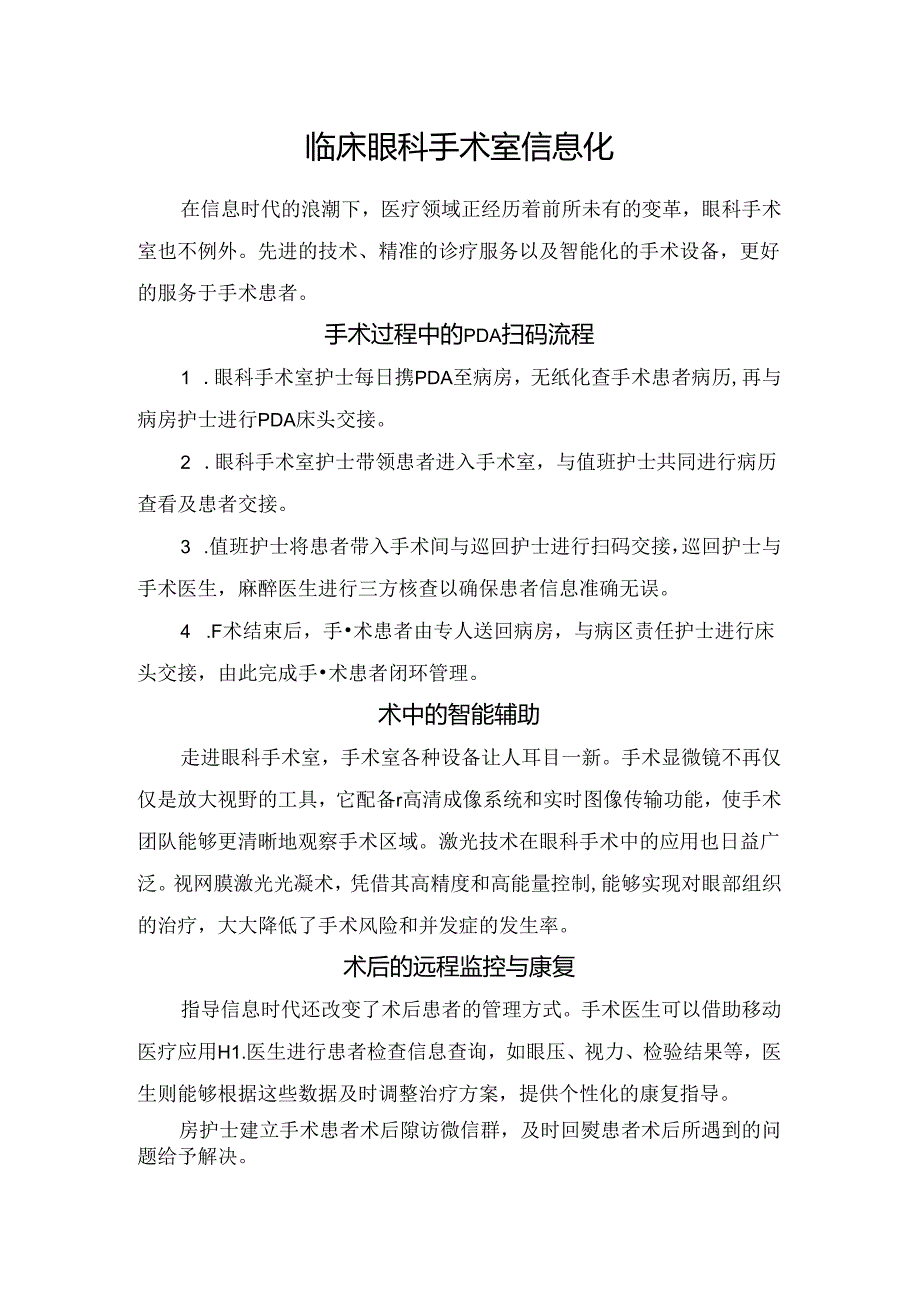 临床眼科手术室信息化.docx_第1页