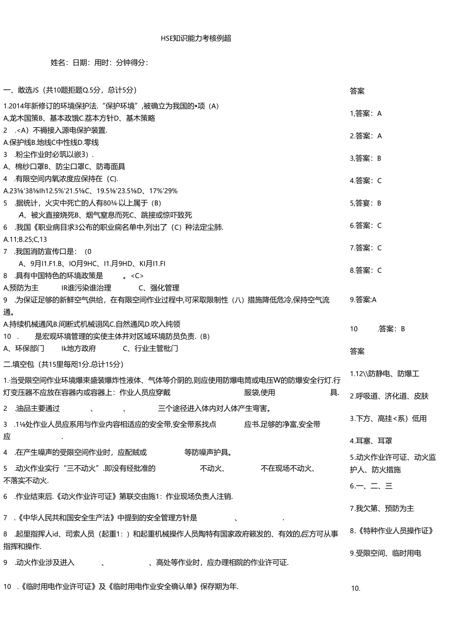 HSE知识能力考核例题.docx_第1页