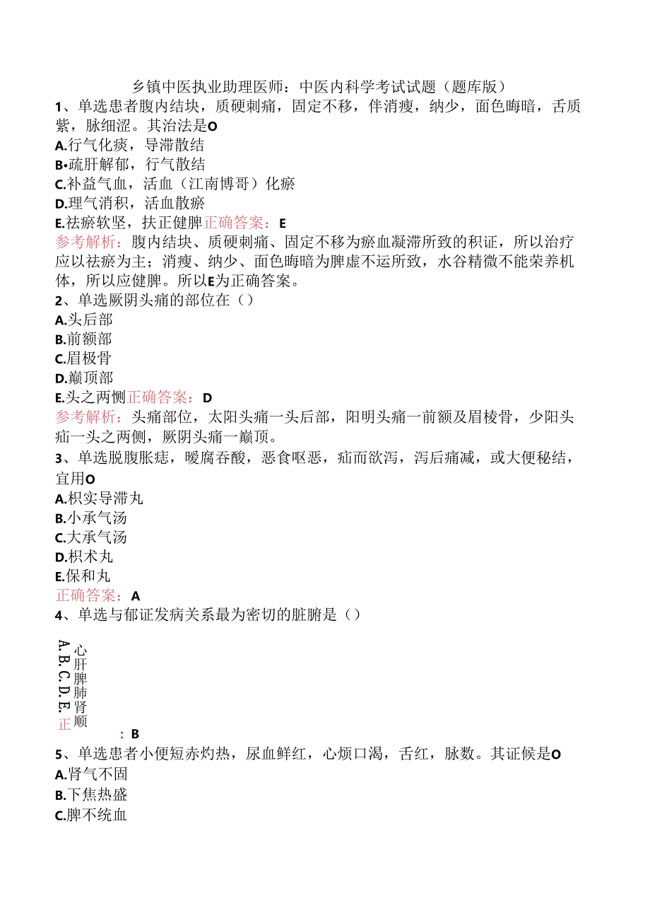 乡镇中医执业助理医师：中医内科学考试试题（题库版）.docx_第1页