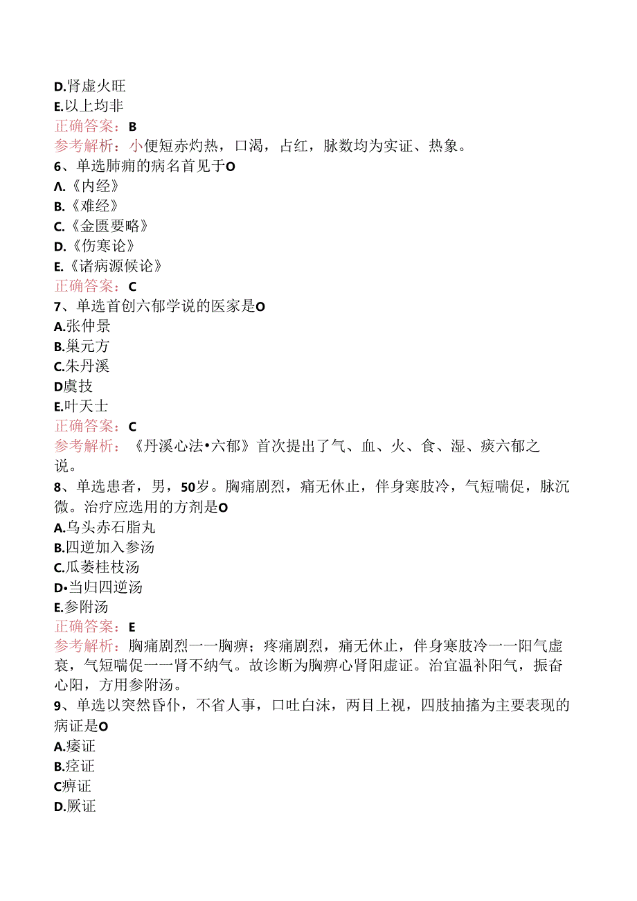 乡镇中医执业助理医师：中医内科学考试试题（题库版）.docx_第2页