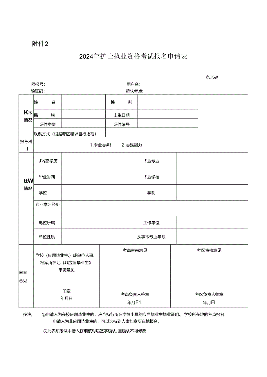 2024年护士执业资格考试报名申报表.docx_第1页