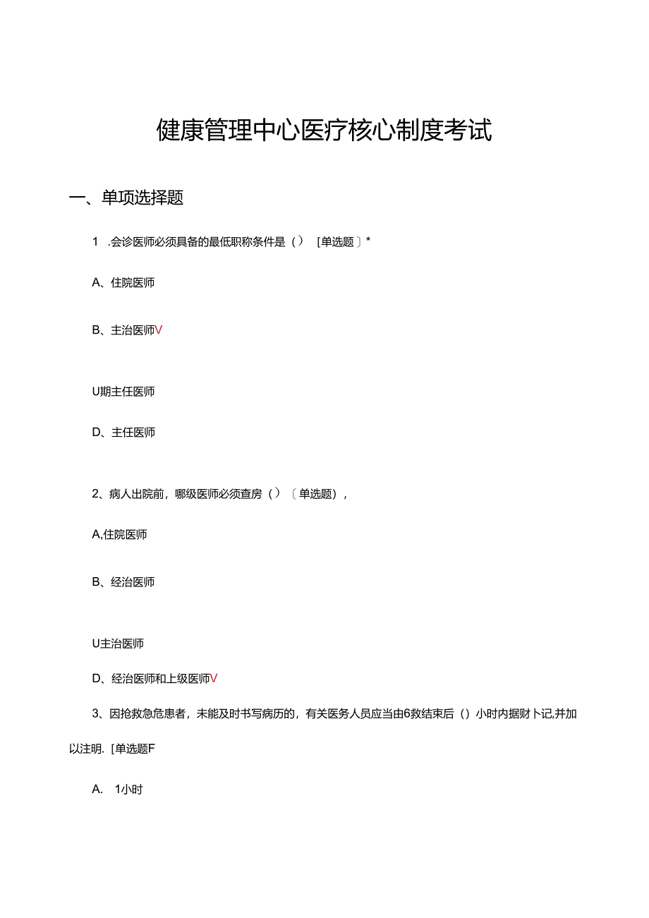 健康管理中心医疗核心制度考试试题.docx_第1页