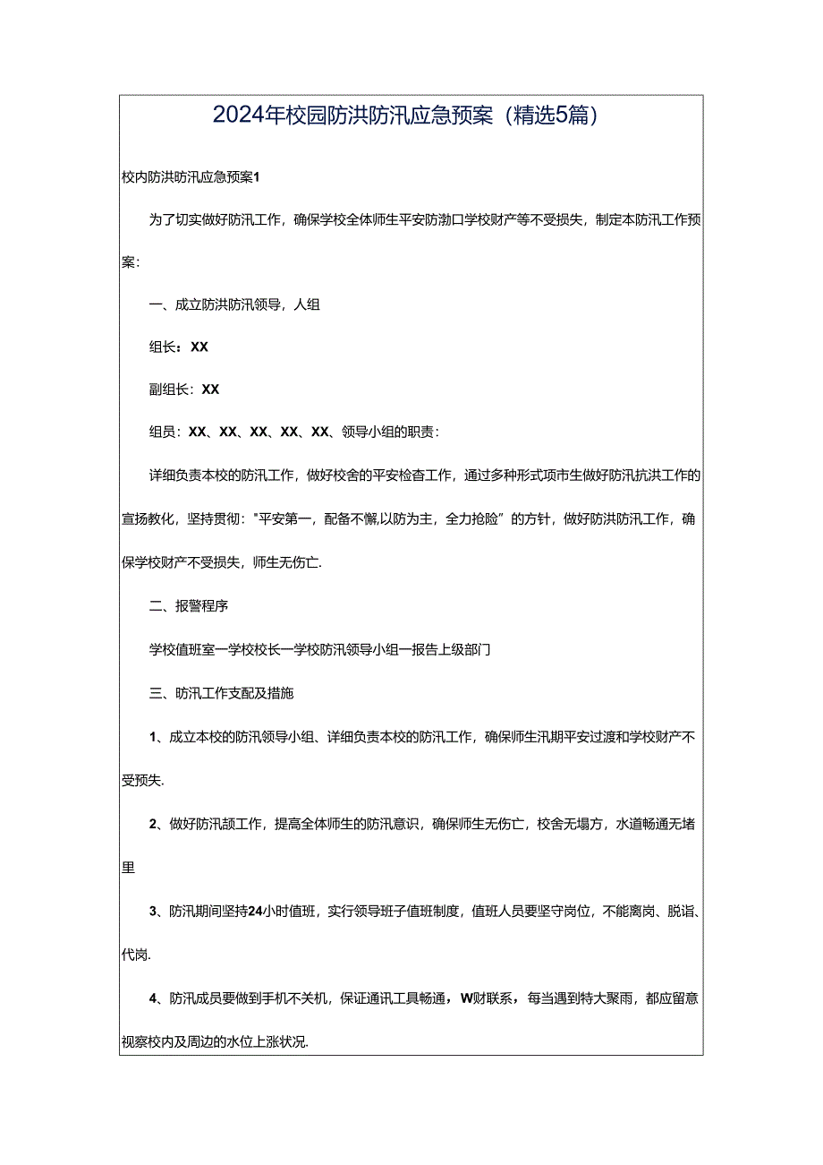 2024年校园防洪防汛应急预案（精选5篇）.docx_第1页