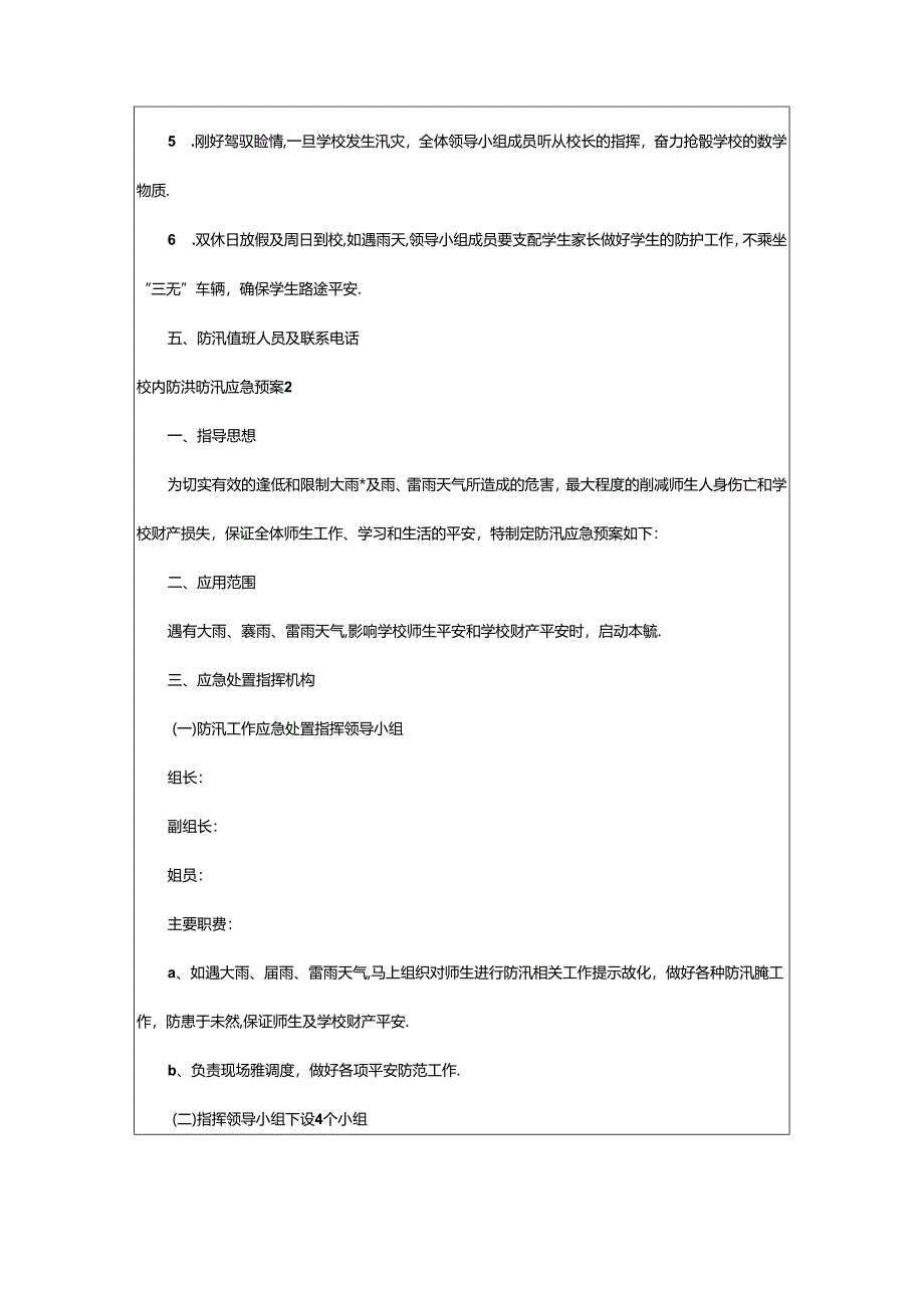 2024年校园防洪防汛应急预案（精选5篇）.docx_第2页