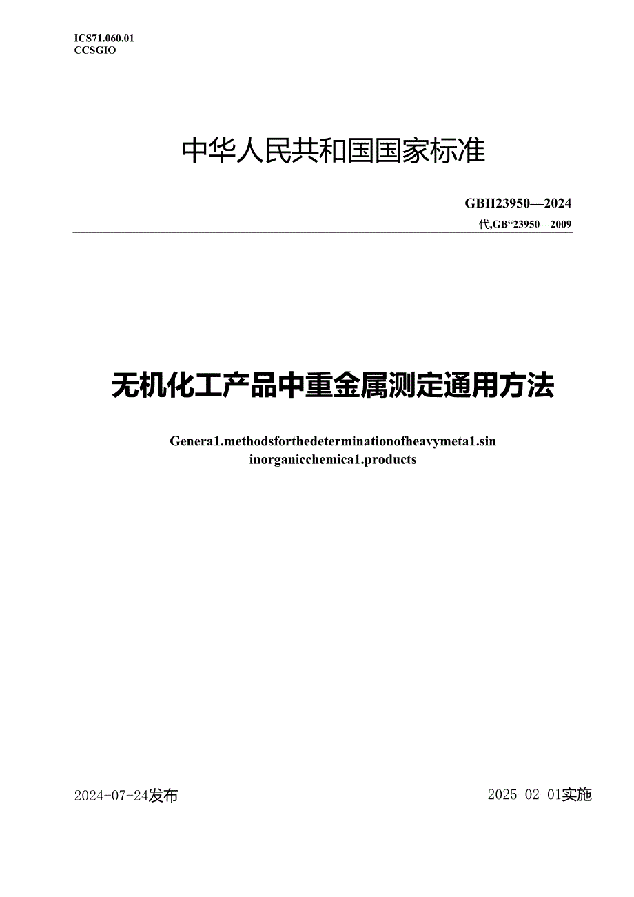 GB-T23950-2024无机化工产品中重金属测定通用方法.docx_第1页