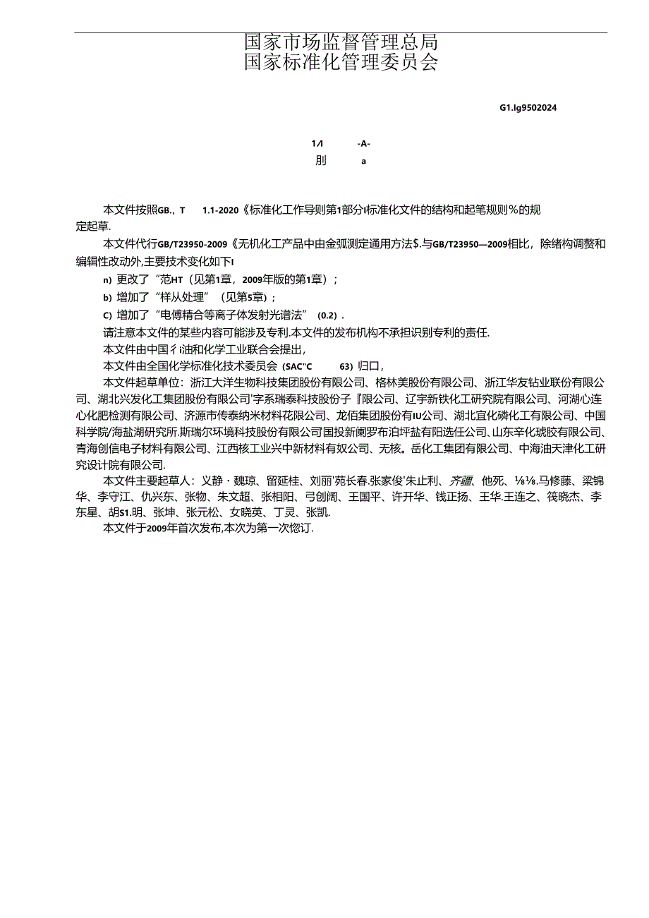 GB-T23950-2024无机化工产品中重金属测定通用方法.docx_第2页