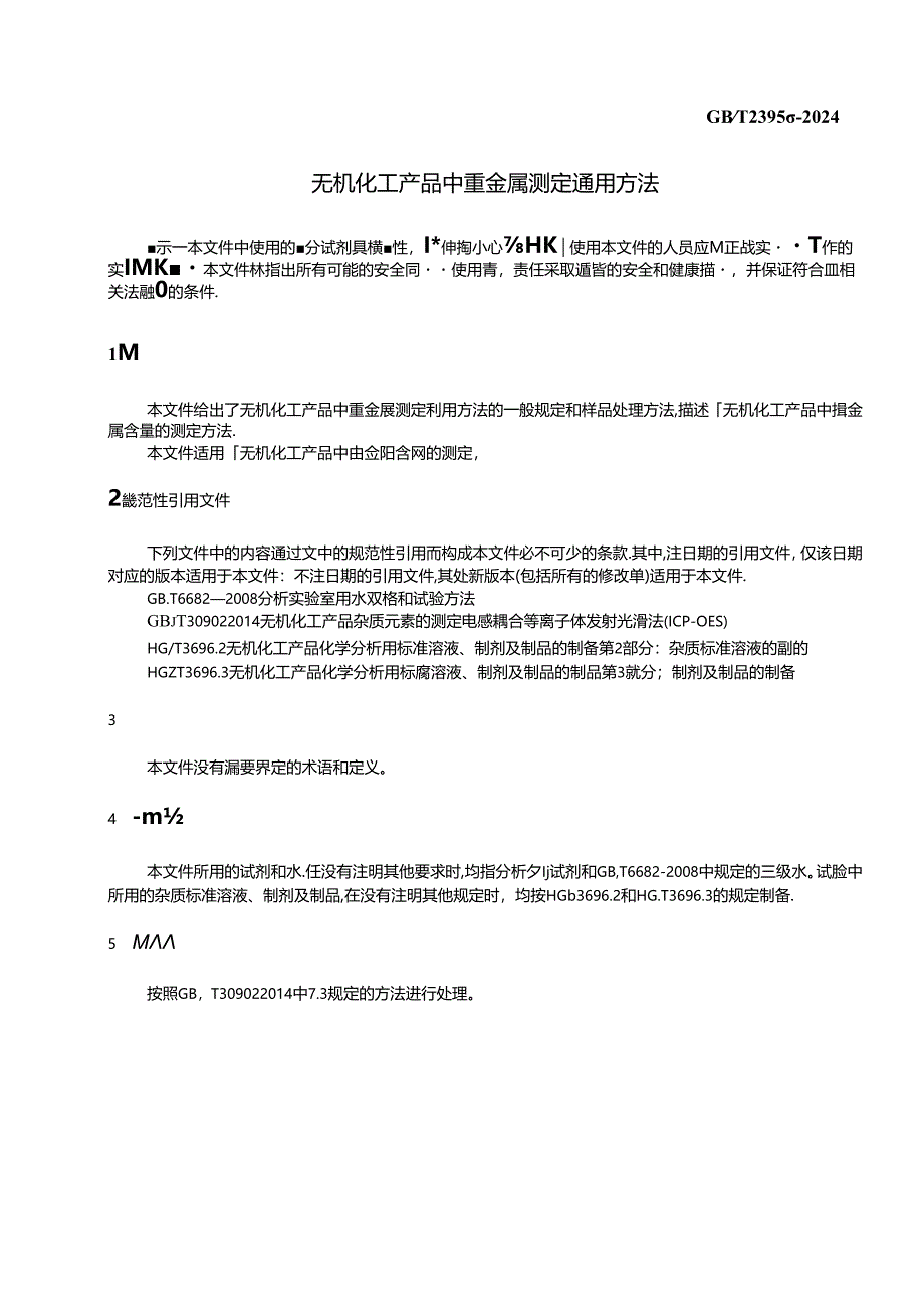 GB-T23950-2024无机化工产品中重金属测定通用方法.docx_第3页