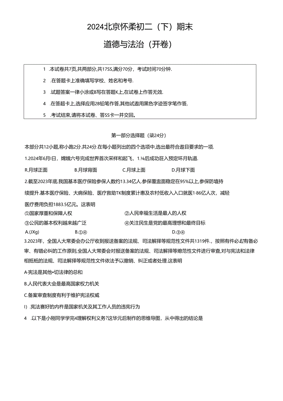 2023-2024学年年北京市怀柔区八年级初二（下）期末道德与法治试卷（含答案）.docx_第1页