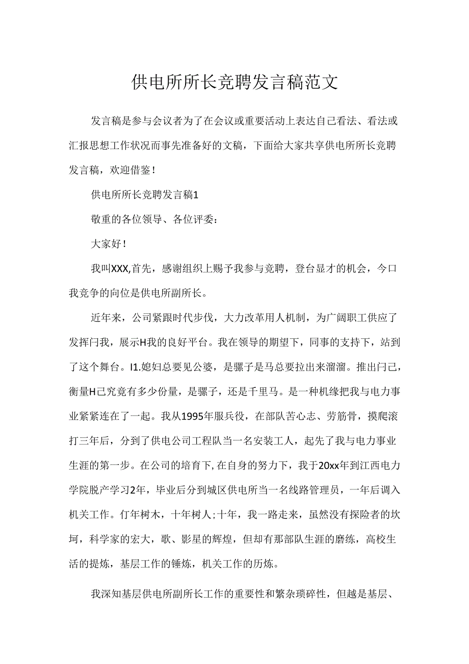 供电所所长竞聘发言稿范文.docx_第1页