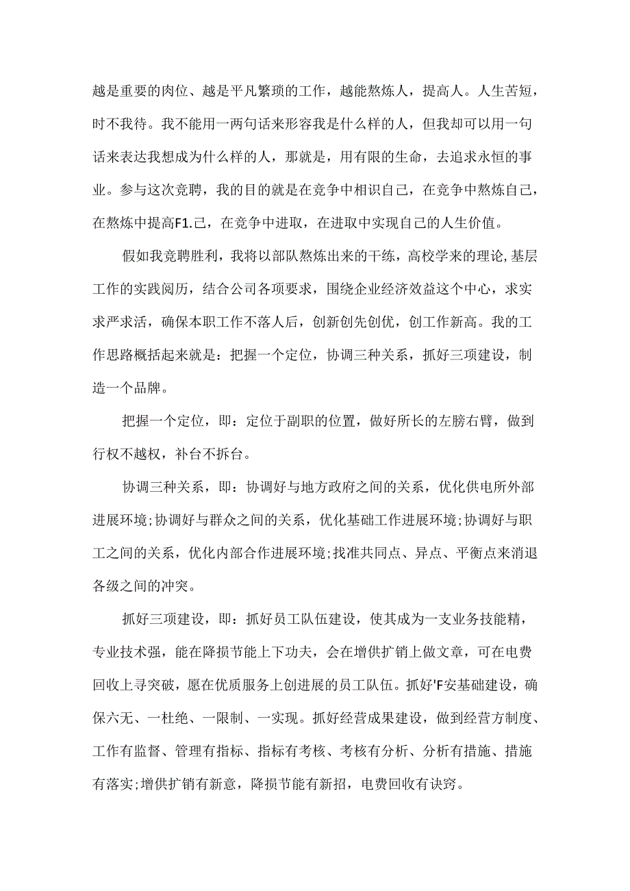 供电所所长竞聘发言稿范文.docx_第2页