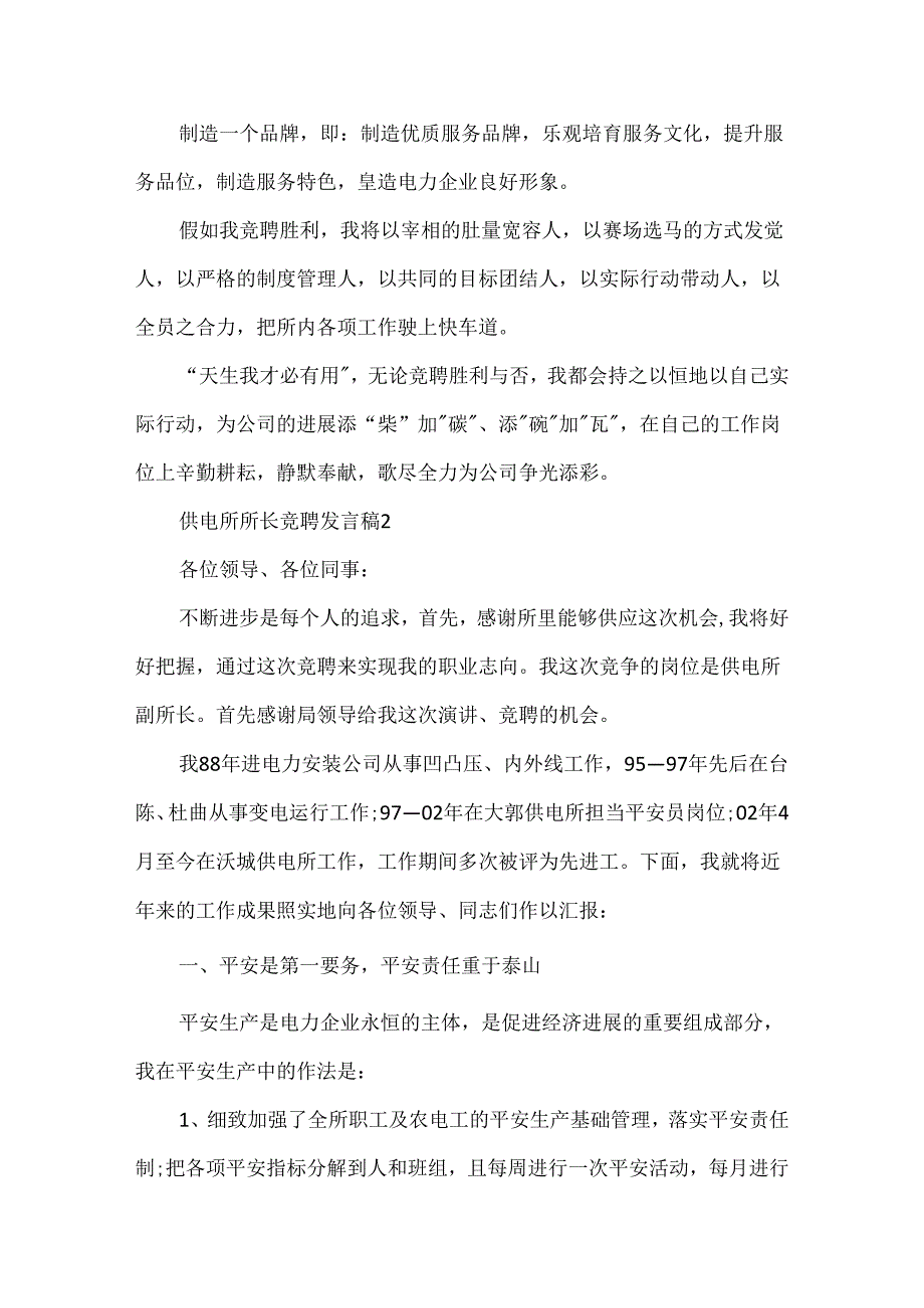 供电所所长竞聘发言稿范文.docx_第3页