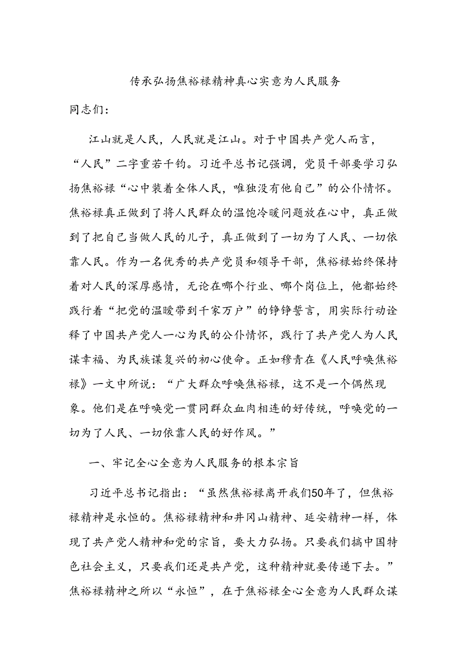 传承弘扬焦裕禄精神 真心实意为人民服务.docx_第1页