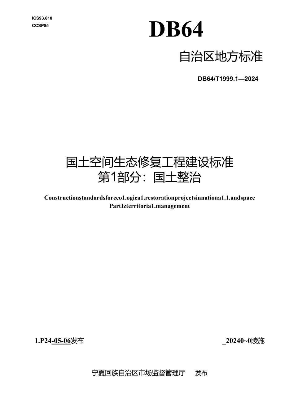 DB64_T 1999.1-2024 国土空间生态修复工程建设标准 第1部分：国土整治.docx_第1页