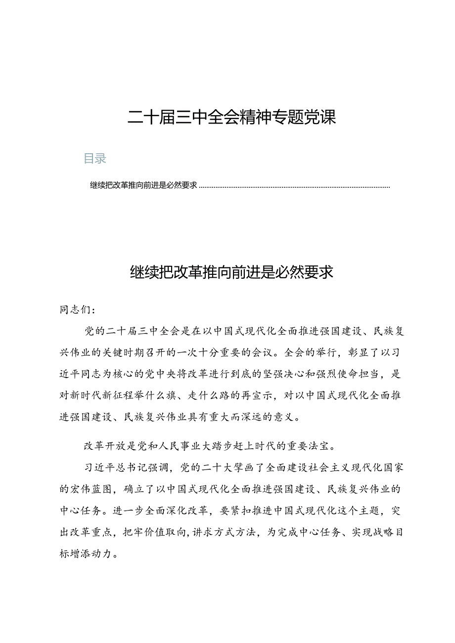 (九篇)二十届三中全会精神专题党课.docx_第1页