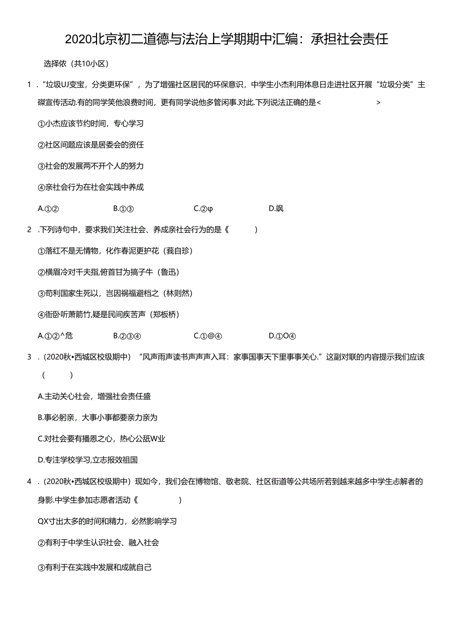 2020年北京初二道德与法治试卷上学期期中汇编：承担社会责任及答案.docx_第1页