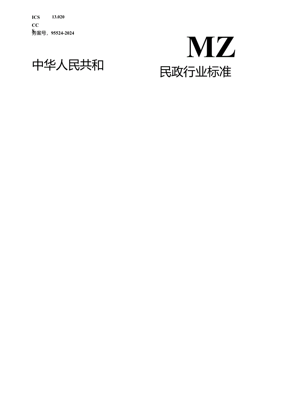 MZ_T 231—2024 殡葬污染源分类与代码.docx_第1页