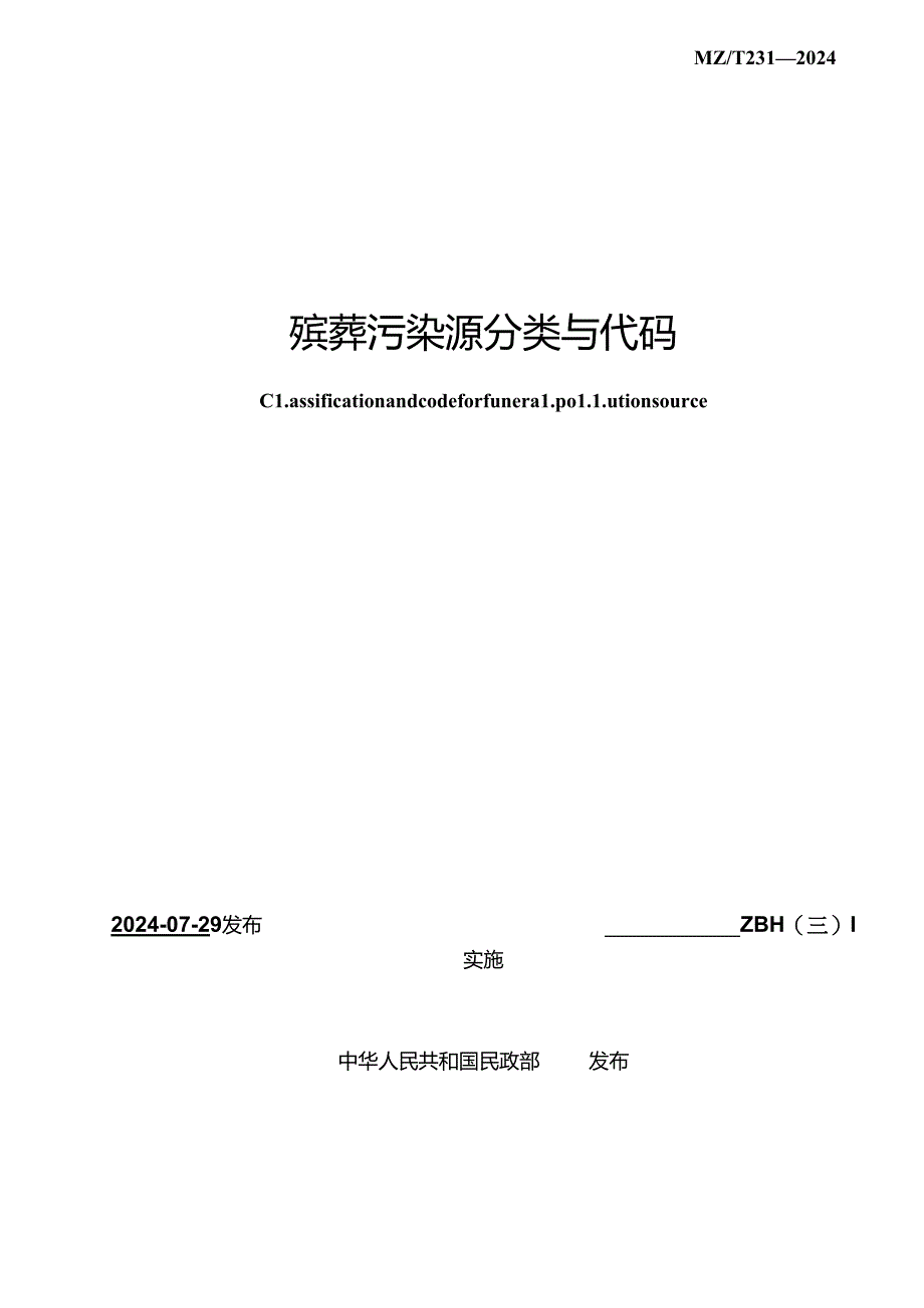 MZ_T 231—2024 殡葬污染源分类与代码.docx_第2页