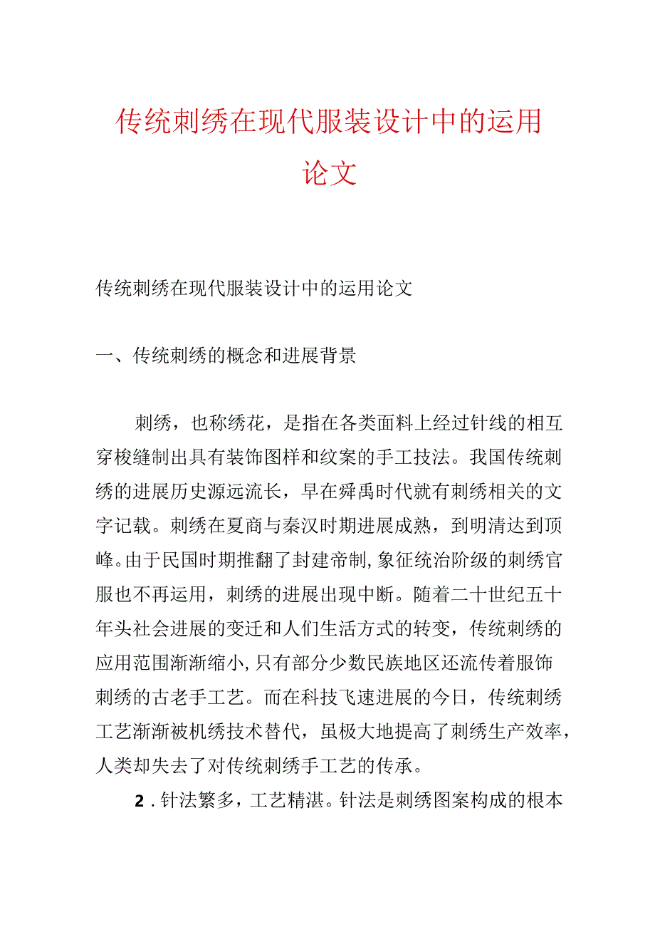 传统刺绣在现代服装设计中的运用论文.docx_第1页