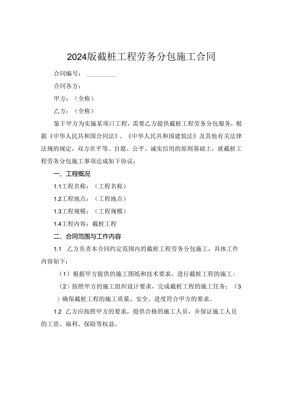 2024版截桩工程劳务分包施工合同.docx_第1页