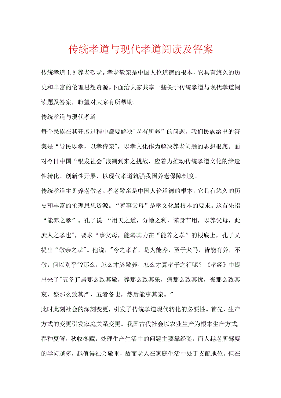 传统孝道与现代孝道阅读及答案.docx_第1页