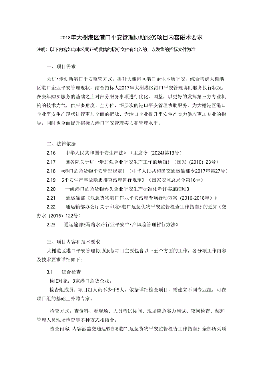 2024年大榭港区港口安全管理辅助服务项目内容及技术要求.docx_第1页