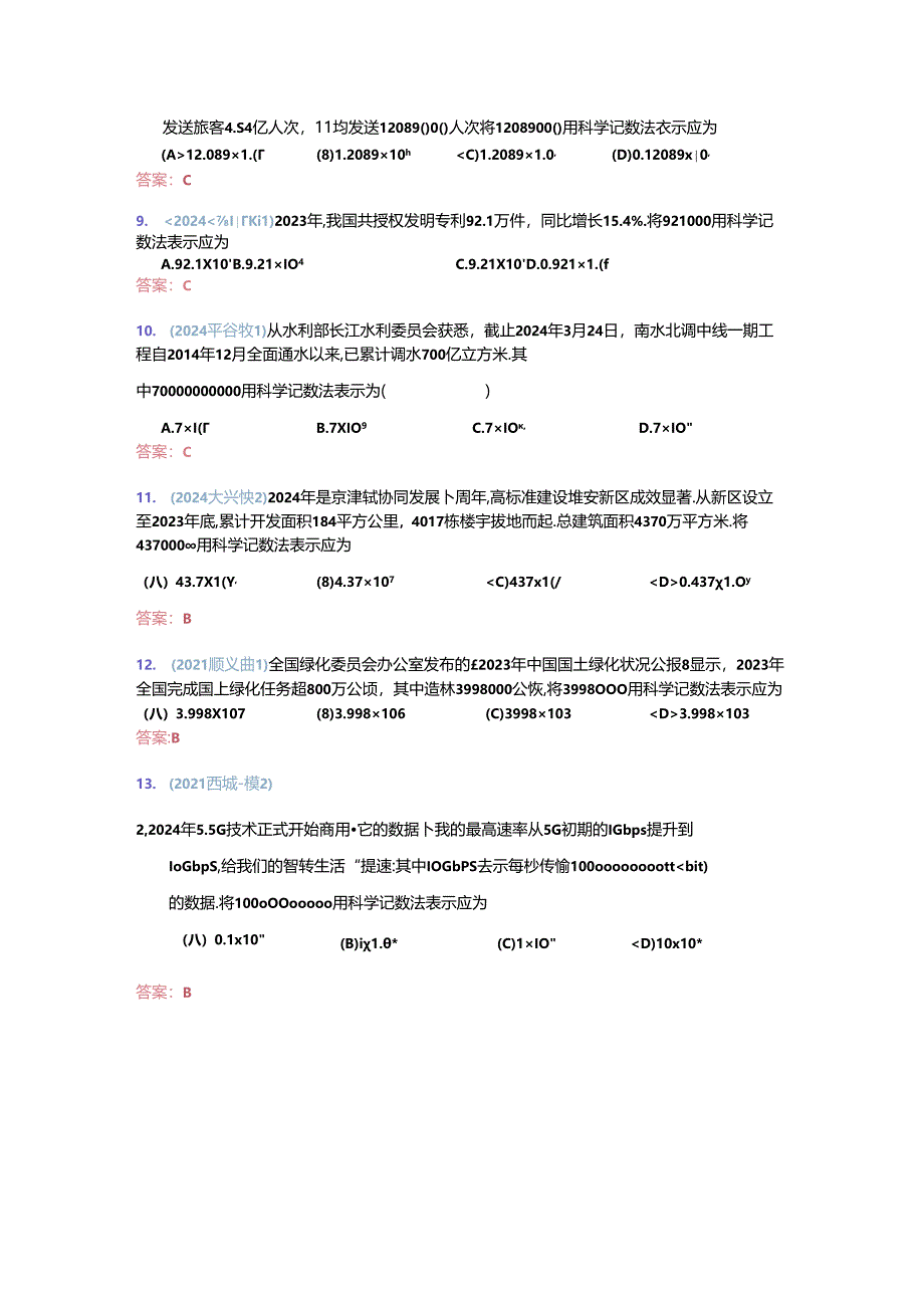 1.数与式：2024各区一模题分类整理（教师版）.docx_第2页