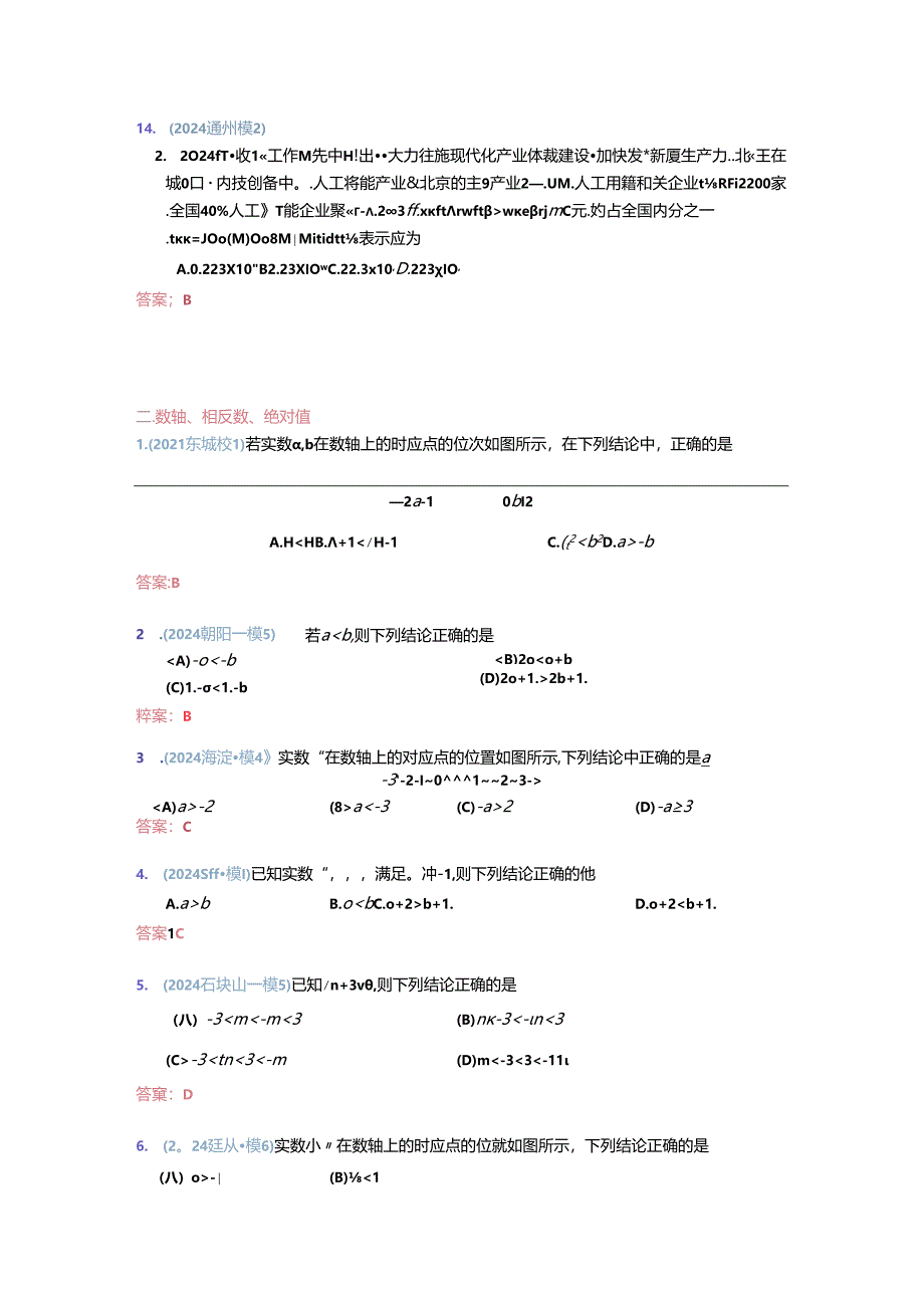 1.数与式：2024各区一模题分类整理（教师版）.docx_第3页