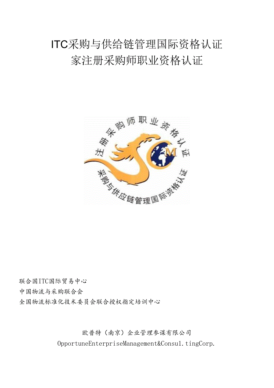 ITC采购与供应链管理国际资格认证培训报名表.docx_第1页